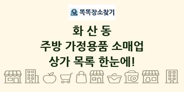 화산동 주방 가정용품 소매업 상가 목록 및 정보