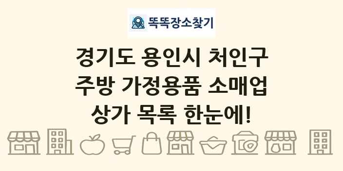 경기도 용인시 처인구 주방 가정용품 소매업 상가 목록 및 정보