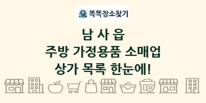 남사읍 주방 가정용품 소매업 상가 목록 및 정보