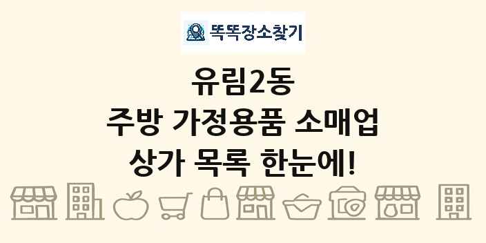 유림2동 주방 가정용품 소매업 상가 목록 및 정보