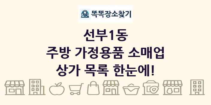 선부1동 주방 가정용품 소매업 상가 목록 및 정보