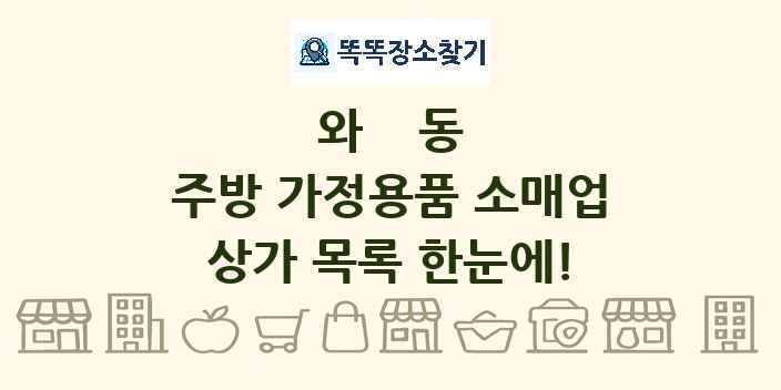 와동 주방 가정용품 소매업 상가 목록 및 정보