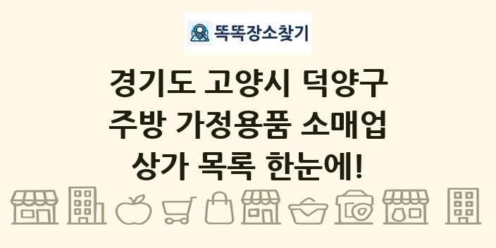 경기도 고양시 덕양구 주방 가정용품 소매업 상가 목록 및 정보