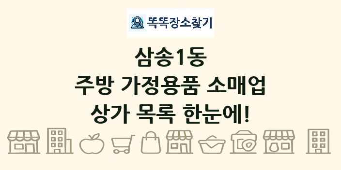 삼송1동 주방 가정용품 소매업 상가 목록 및 정보