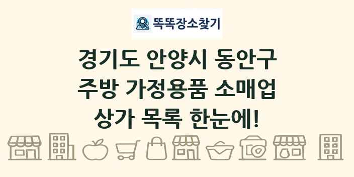 경기도 안양시 동안구 주방 가정용품 소매업 상가 목록 및 정보