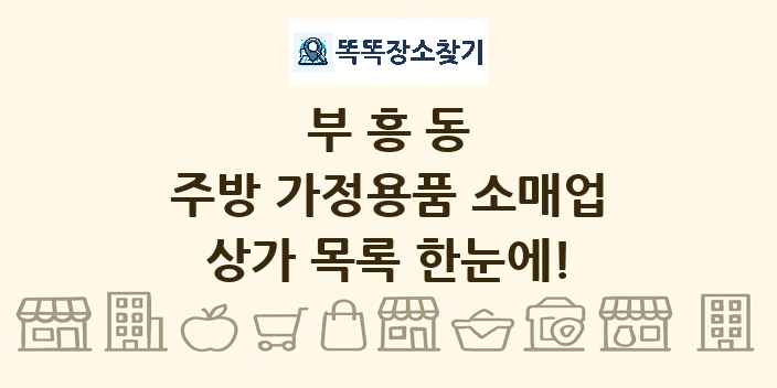 부흥동 주방 가정용품 소매업 상가 목록 및 정보