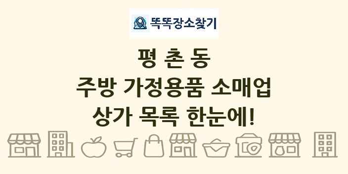 평촌동 주방 가정용품 소매업 상가 목록 및 정보