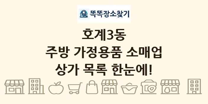 호계3동 주방 가정용품 소매업 상가 목록 및 정보