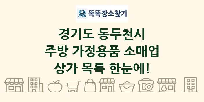 경기도 동두천시 주방 가정용품 소매업 상가 목록 및 정보