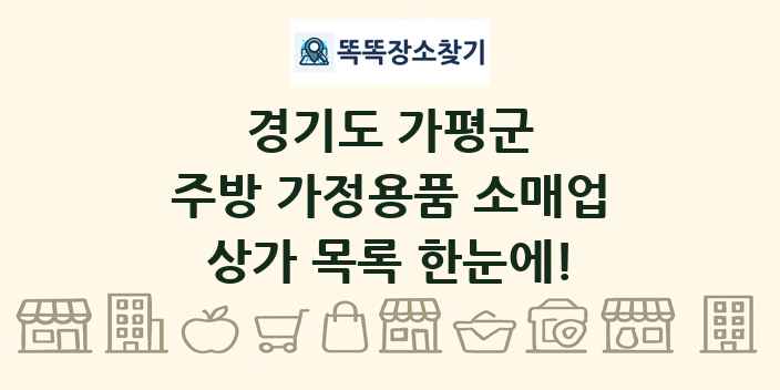 경기도 가평군 주방 가정용품 소매업 상가 목록 및 정보