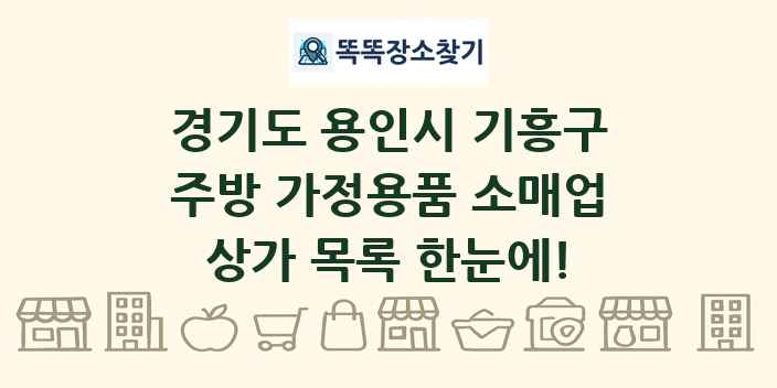 경기도 용인시 기흥구 주방 가정용품 소매업 상가 목록 및 정보