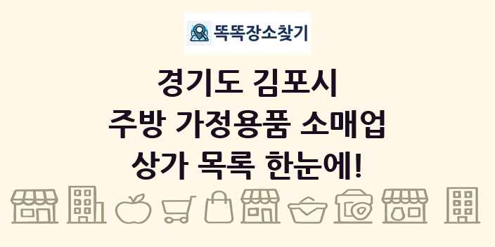 경기도 김포시 주방 가정용품 소매업 상가 목록 및 정보