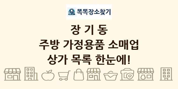 장기동 주방 가정용품 소매업 상가 목록 및 정보
