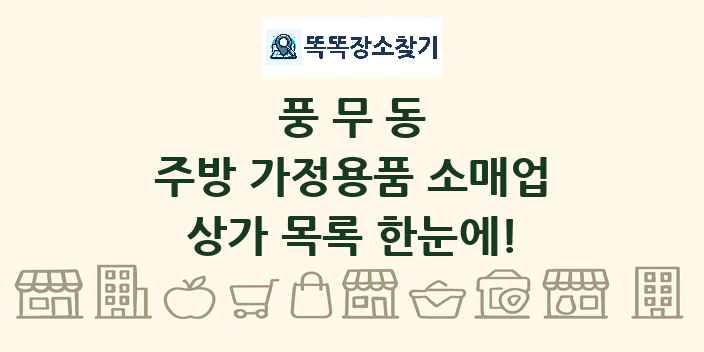 풍무동 주방 가정용품 소매업 상가 목록 및 정보