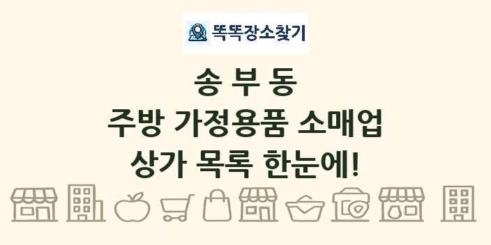 송부동 주방 가정용품 소매업 상가 목록 및 정보