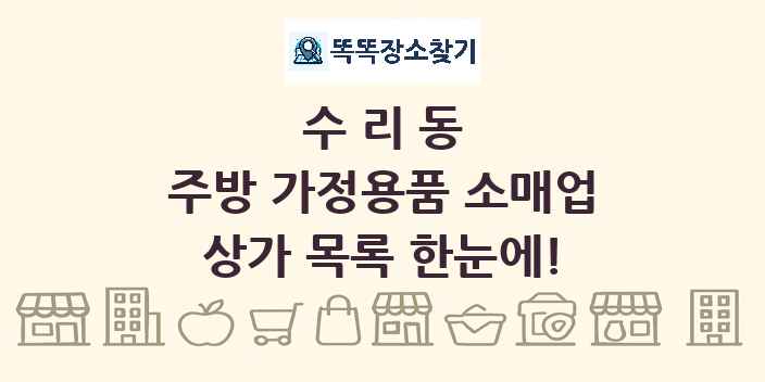 수리동 주방 가정용품 소매업 상가 목록 및 정보