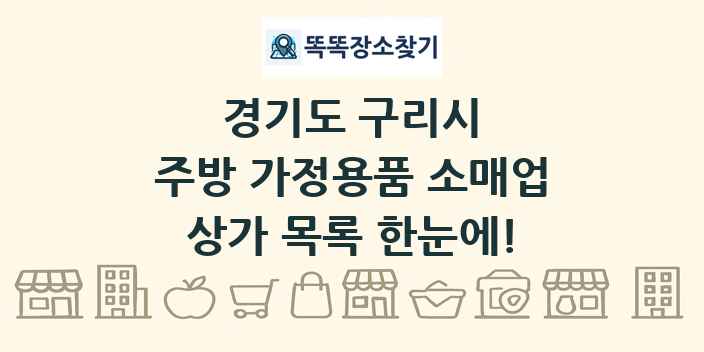 경기도 구리시 주방 가정용품 소매업 상가 목록 및 정보