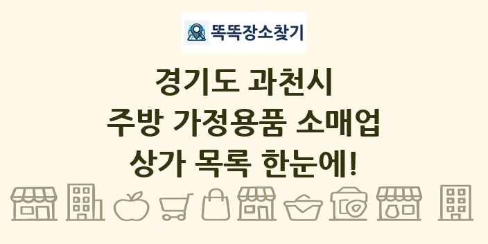 경기도 과천시 주방 가정용품 소매업 상가 목록 및 정보