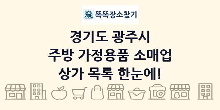 경기도 광주시 주방 가정용품 소매업 상가 목록 및 정보