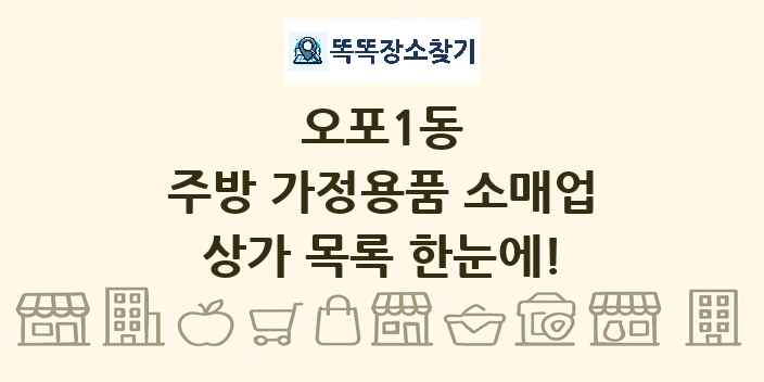 오포1동 주방 가정용품 소매업 상가 목록 및 정보