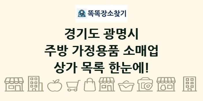 경기도 광명시 주방 가정용품 소매업 상가 목록 및 정보