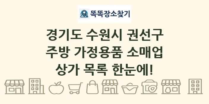 경기도 수원시 권선구 주방 가정용품 소매업 상가 목록 및 정보