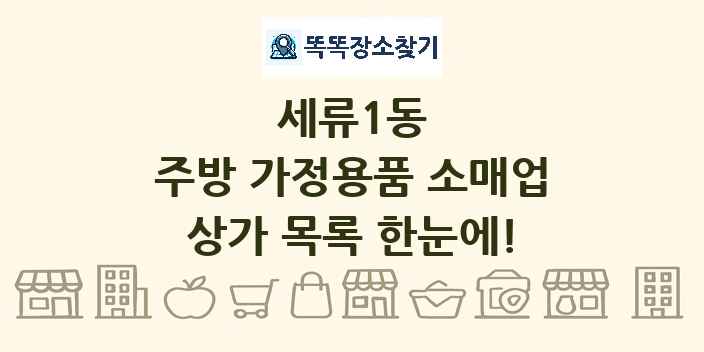 세류1동 주방 가정용품 소매업 상가 목록 및 정보