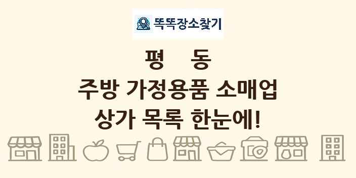 평동 주방 가정용품 소매업 상가 목록 및 정보