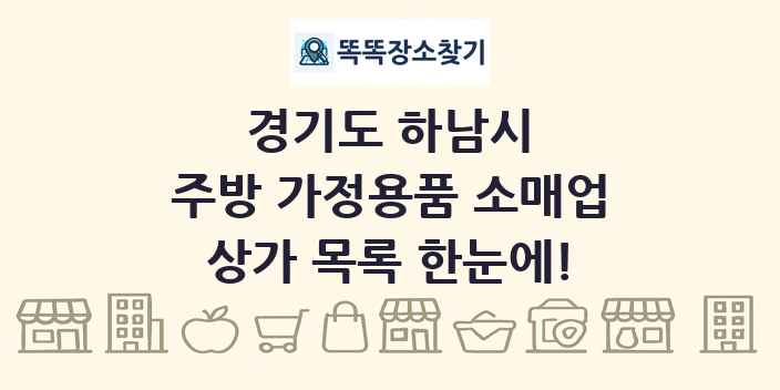 경기도 하남시 주방 가정용품 소매업 상가 목록 및 정보