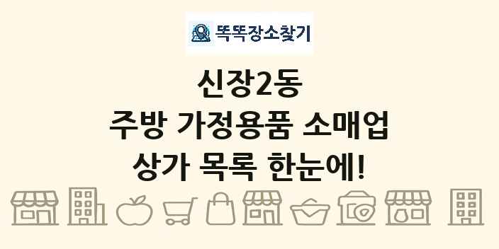 신장2동 주방 가정용품 소매업 상가 목록 및 정보