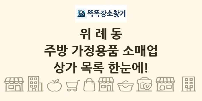 위례동 주방 가정용품 소매업 상가 목록 및 정보