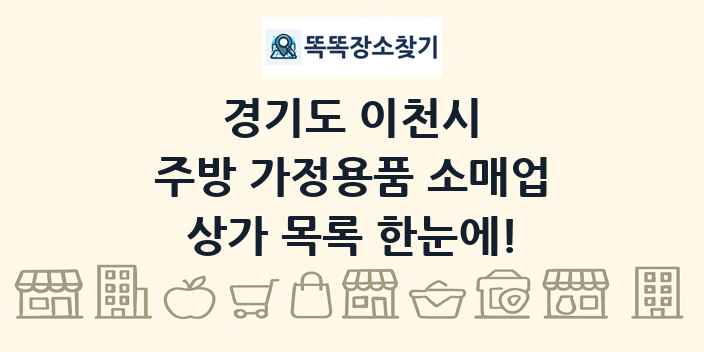 경기도 이천시 주방 가정용품 소매업 상가 목록 및 정보
