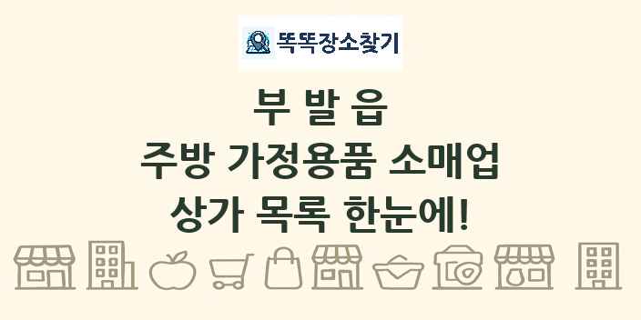 부발읍 주방 가정용품 소매업 상가 목록 및 정보