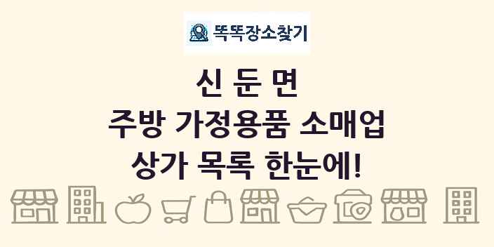 신둔면 주방 가정용품 소매업 상가 목록 및 정보