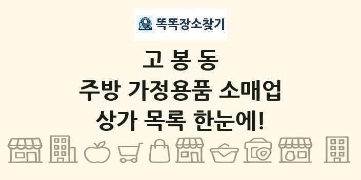 고봉동 주방 가정용품 소매업 상가 목록 및 정보