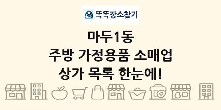 마두1동 주방 가정용품 소매업 상가 목록 및 정보