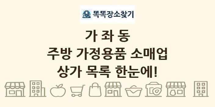 가좌동 주방 가정용품 소매업 상가 목록 및 정보
