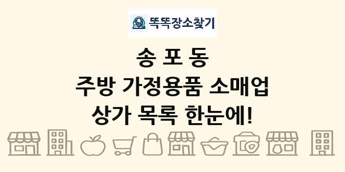 송포동 주방 가정용품 소매업 상가 목록 및 정보