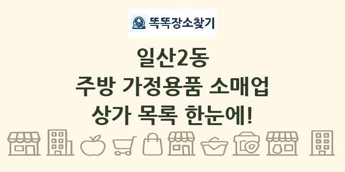 일산2동 주방 가정용품 소매업 상가 목록 및 정보