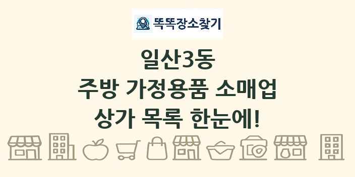 일산3동 주방 가정용품 소매업 상가 목록 및 정보
