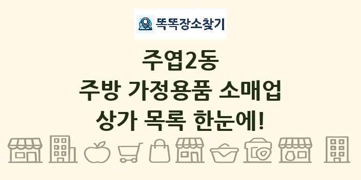 주엽2동 주방 가정용품 소매업 상가 목록 및 정보