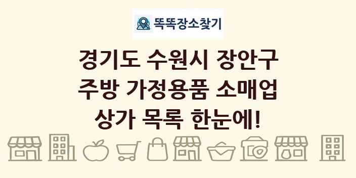 경기도 수원시 장안구 주방 가정용품 소매업 상가 목록 및 정보