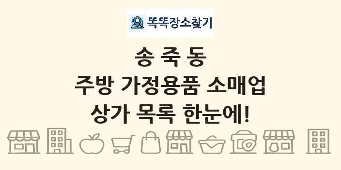 송죽동 주방 가정용품 소매업 상가 목록 및 정보