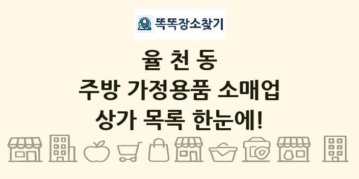 율천동 주방 가정용품 소매업 상가 목록 및 정보