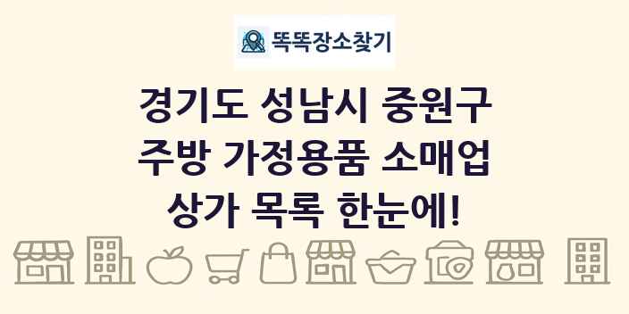 경기도 성남시 중원구 주방 가정용품 소매업 상가 목록 및 정보