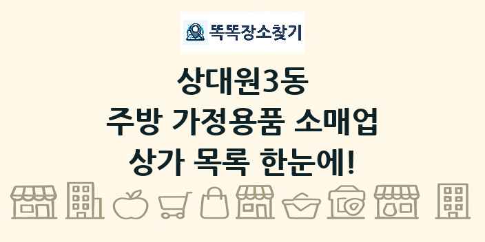 상대원3동 주방 가정용품 소매업 상가 목록 및 정보