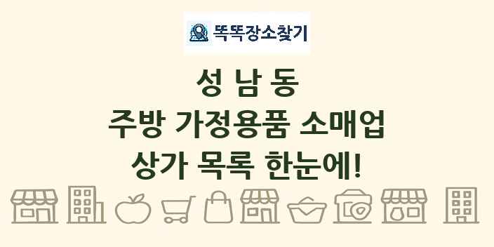 성남동 주방 가정용품 소매업 상가 목록 및 정보