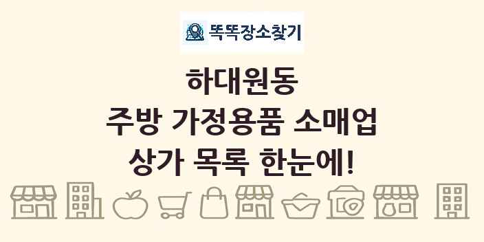 하대원동 주방 가정용품 소매업 상가 목록 및 정보