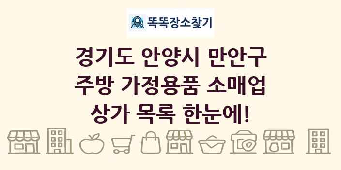 경기도 안양시 만안구 주방 가정용품 소매업 상가 목록 및 정보