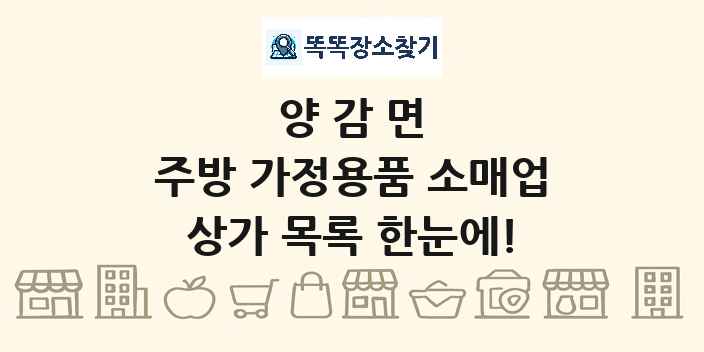 양감면 주방 가정용품 소매업 상가 목록 및 정보